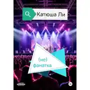 Постер книги (не)фанатка
