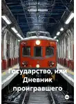 Алексей Абрамов - Государство, или Дневник проигравшего