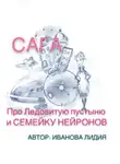 Лидия Иванова - Сага про Ледовитую пустыню и семейку Нейронов