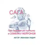 Постер книги Сага про Ледовитую пустыню и семейку Нейронов