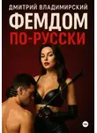 Дмитрий Владимирский - Фемдом по-русски