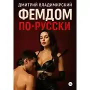 Постер книги Фемдом по-русски