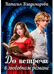 Наталья Владимирова - До встречи в любовном романе