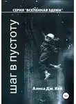 Алиса Дж. Кей - Шаг в пустоту