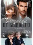 Анна Верба - Близнецы от бывшего. Вернуть любовь