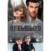 Постер книги Близнецы от бывшего. Вернуть любовь