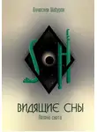 Вячеслав Шабуров - Видящие сны (Том.1. Пелена света)