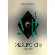 Постер книги Видящие сны (Том.1. Пелена света)