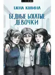 Елена Колина - Бедные богатые девочки