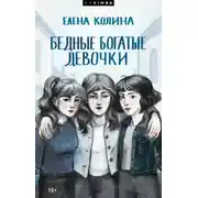 Постер книги Бедные богатые девочки