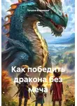 Татьяна Власихина - Как победить дракона без меча