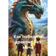 Постер книги Как победить дракона без меча