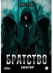 Кира Уайт - Братство. Дилогия