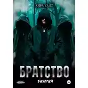 Постер книги Братство. Дилогия