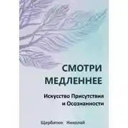 Постер книги Смотри Медленнее: Искусство Присутствия и Осознанности