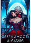 Надя Лахман - Одержимость дракона