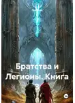 Редкость - Братства и Легионы. Книга 3