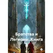 Постер книги Братства и Легионы. Книга 3