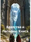 Редкость - Братства и Легионы. Книга 2