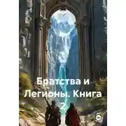 Постер книги Братства и Легионы. Книга 2