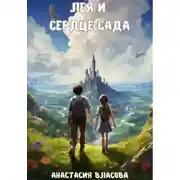 Постер книги Лея и Сердце Сада