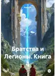 Редкость - Братства и Легионы. Книга 4