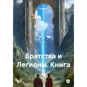 Постер книги Братства и Легионы. Книга 4