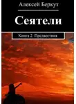 Алексей Беркут - Сеятели. Книга 2. Предвестник