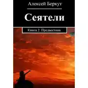 Постер книги Сеятели. Книга 2. Предвестник