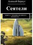 Алексей Беркут - Сеятели. Книга 3. Хроника Великого всплеска