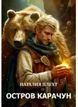 Наталия Плехт - Остров Карачун