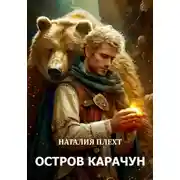 Постер книги Остров Карачун
