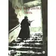 Постер книги Мир прекратил быть