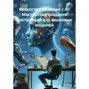 Постер книги Искусство общения с AI: Мастерство создания инструкций для языковых моделей