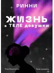 Ринни - Жизнь в теле девушки. Наука, ощущения и всё, что между ними