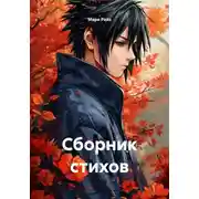 Постер книги Сборник стихов