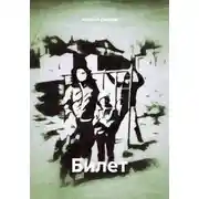 Постер книги Билет