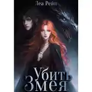 Постер книги Убить Змея