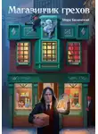 Марк Беленский - Магазинчик грехов
