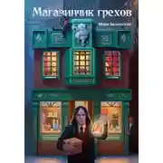Постер книги Магазинчик грехов