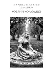 Марина и Сергей Дяченко - Хозяин колодцев