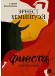 Эрнест Миллер Хемингуэй - Фиеста (И восходит солнце)