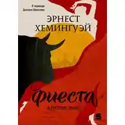 Постер книги Фиеста (И восходит солнце)