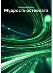 Светлана Воробьева - Мудрость остеопата