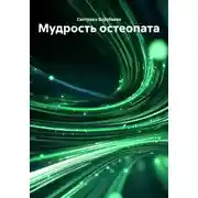 Постер книги Мудрость остеопата