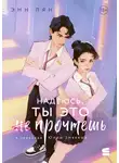Энн Лян - Надеюсь, ты это прочтешь