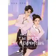 Постер книги Надеюсь, ты это прочтешь