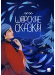 Народное творчество (Фольклор) - Шорские сказки