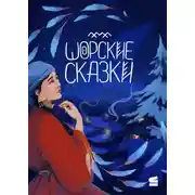 Постер книги Шорские сказки