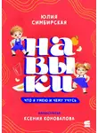 Юлия Симбирская - Навыки. Что я умею и чему учусь